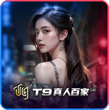 T9真人